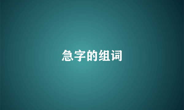 急字的组词