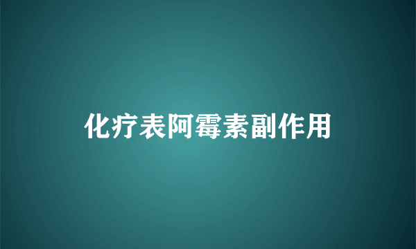 化疗表阿霉素副作用
