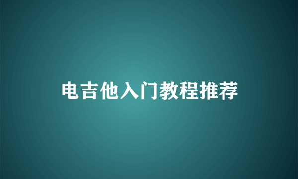 电吉他入门教程推荐
