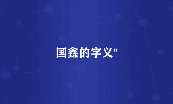 国鑫的字义