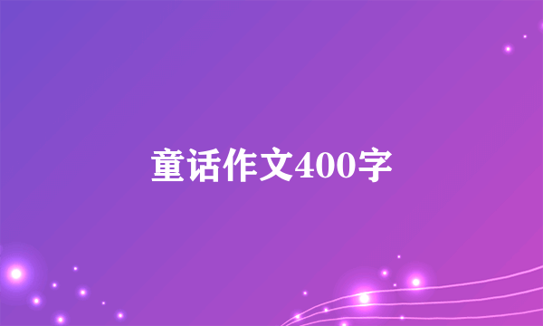 童话作文400字