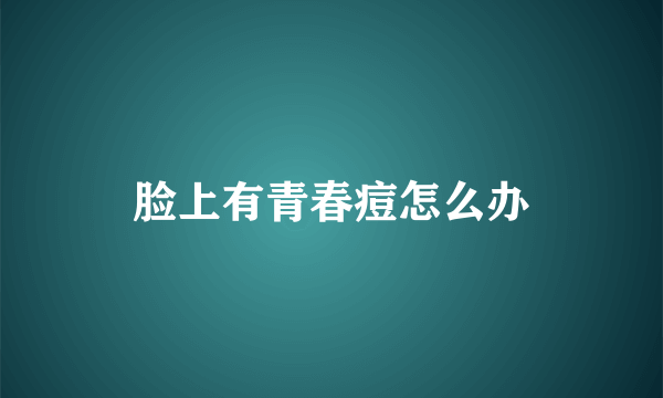 脸上有青春痘怎么办