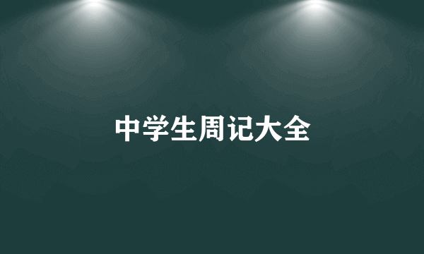 中学生周记大全