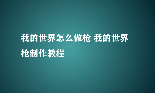 我的世界怎么做枪 我的世界枪制作教程