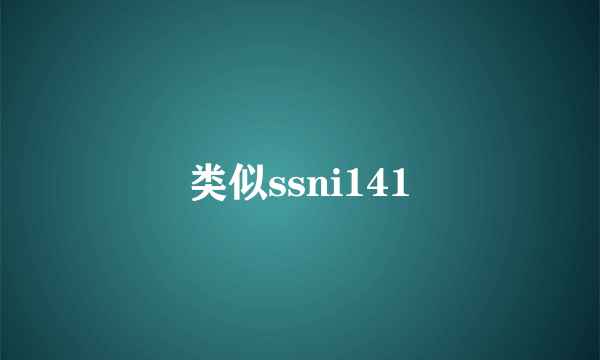 类似ssni141