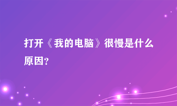 打开《我的电脑》很慢是什么原因？