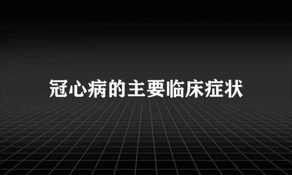 冠心病的主要临床症状
