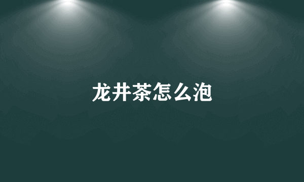 龙井茶怎么泡