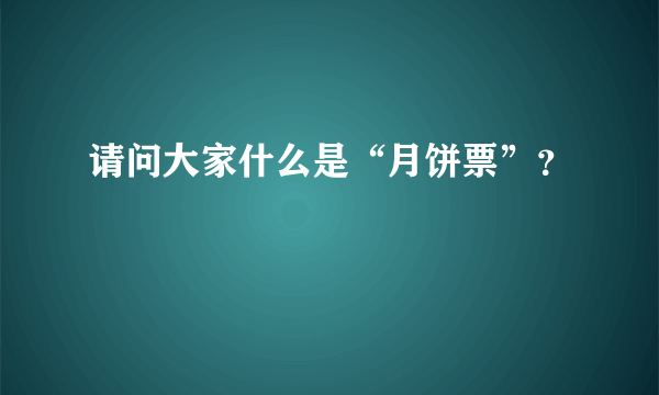 请问大家什么是“月饼票”？