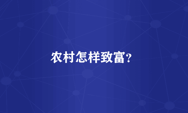 农村怎样致富？