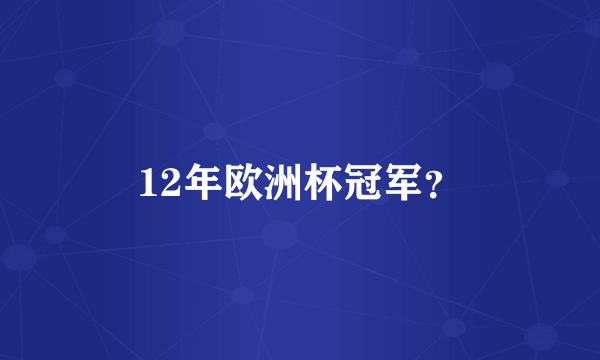 12年欧洲杯冠军？