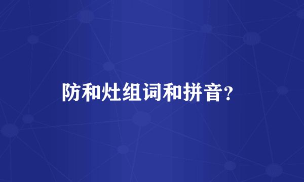 防和灶组词和拼音？