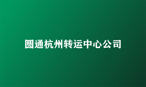 圆通杭州转运中心公司