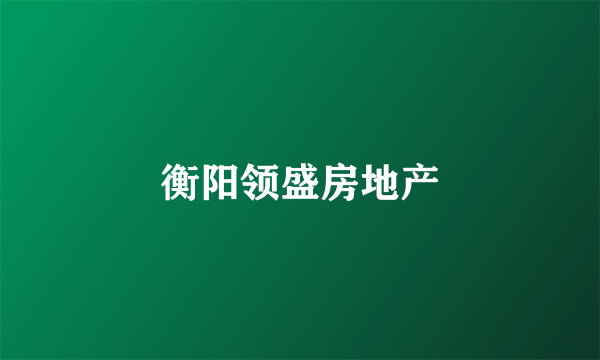 衡阳领盛房地产