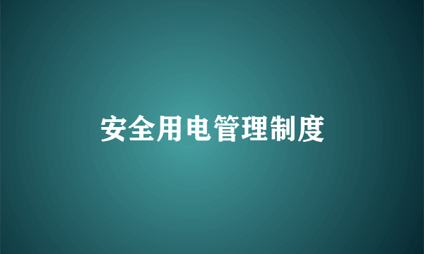 安全用电管理制度