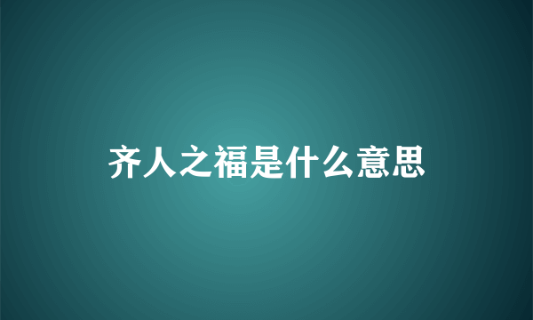 齐人之福是什么意思
