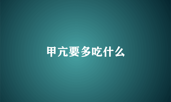 甲亢要多吃什么