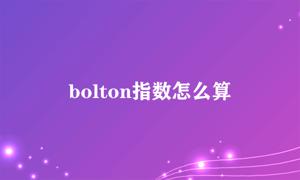 bolton指数怎么算