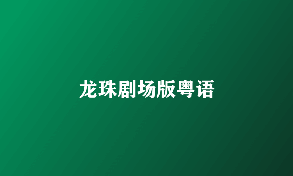 龙珠剧场版粤语