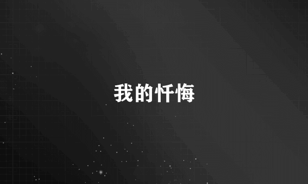 我的忏悔