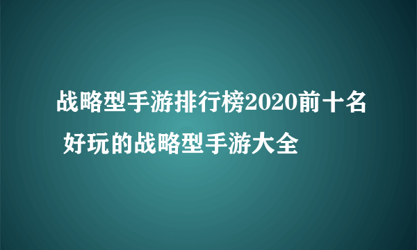 战略型手游排行榜2020前十名 好玩的战略型手游大全