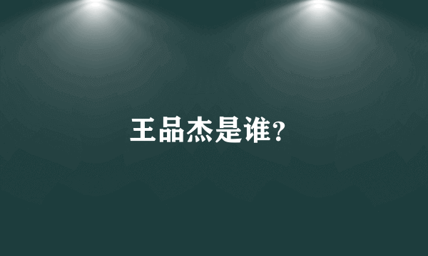 王品杰是谁？