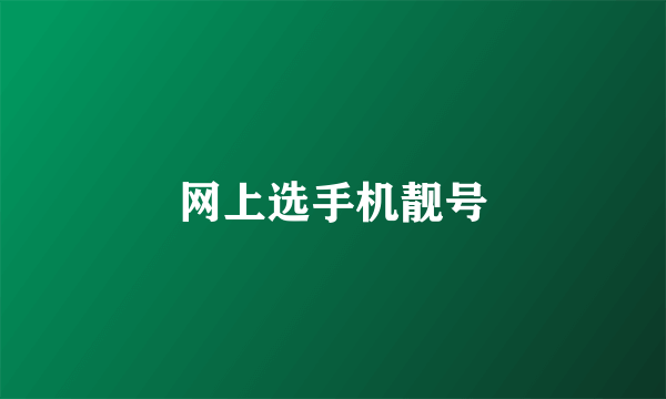 网上选手机靓号