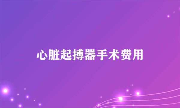 心脏起搏器手术费用