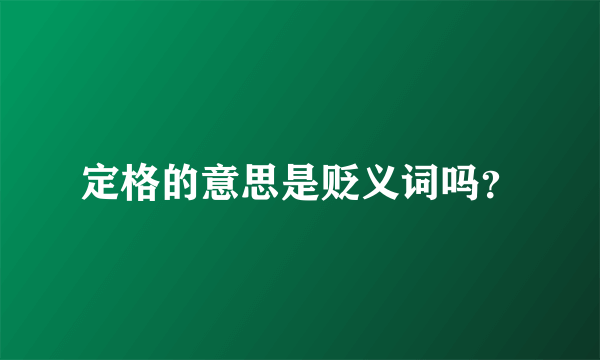 定格的意思是贬义词吗？