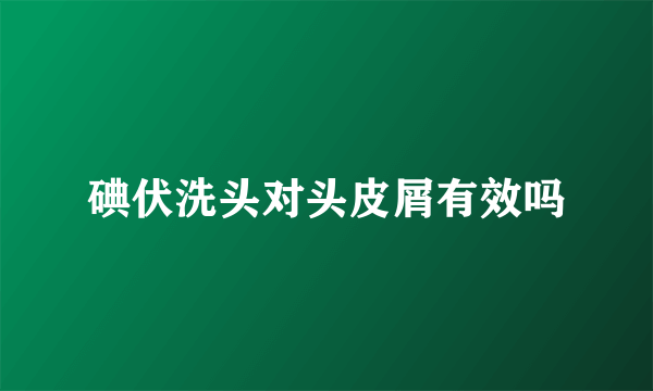 碘伏洗头对头皮屑有效吗