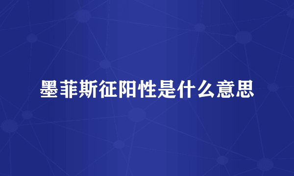 墨菲斯征阳性是什么意思