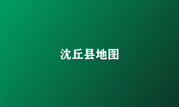 沈丘县地图