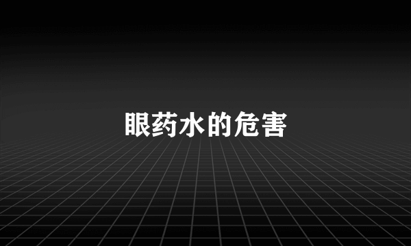 眼药水的危害