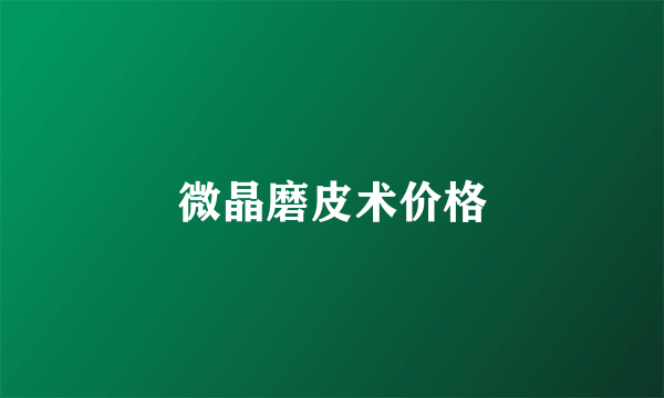 微晶磨皮术价格