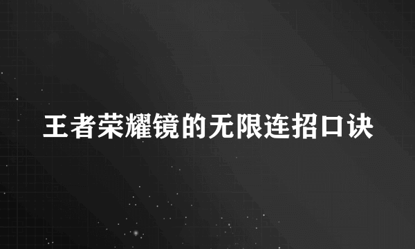 王者荣耀镜的无限连招口诀