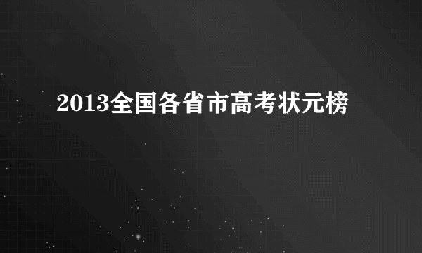 2013全国各省市高考状元榜