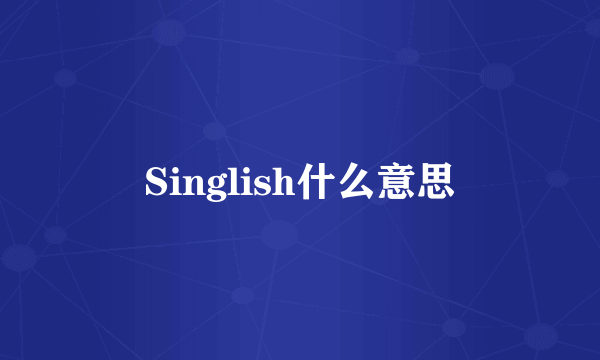Singlish什么意思