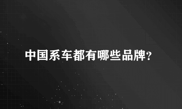 中国系车都有哪些品牌？