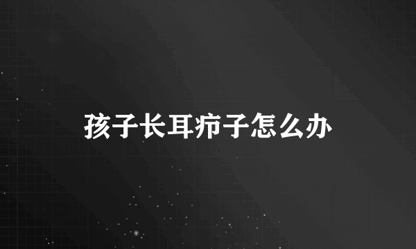孩子长耳疖子怎么办