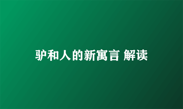 驴和人的新寓言 解读