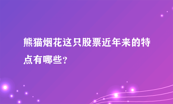熊猫烟花这只股票近年来的特点有哪些？