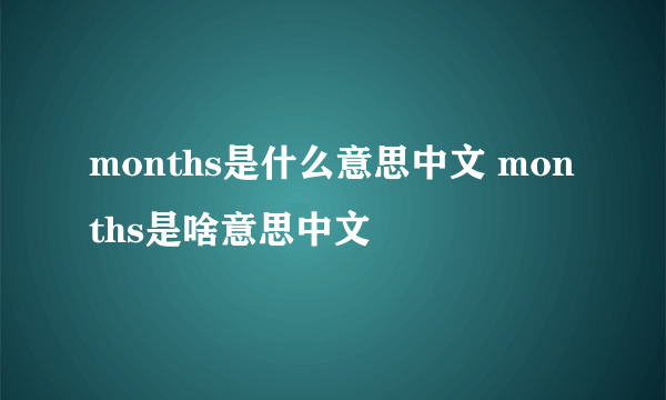 months是什么意思中文 months是啥意思中文