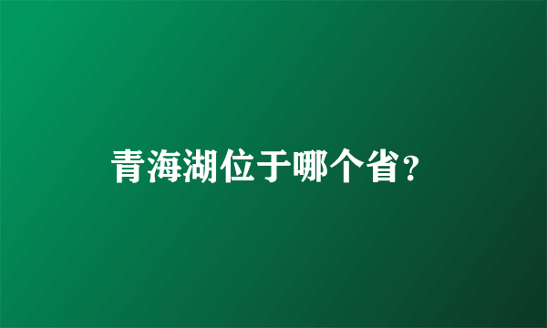 青海湖位于哪个省？