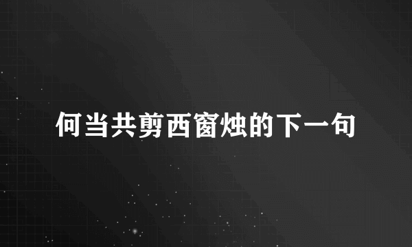 何当共剪西窗烛的下一句