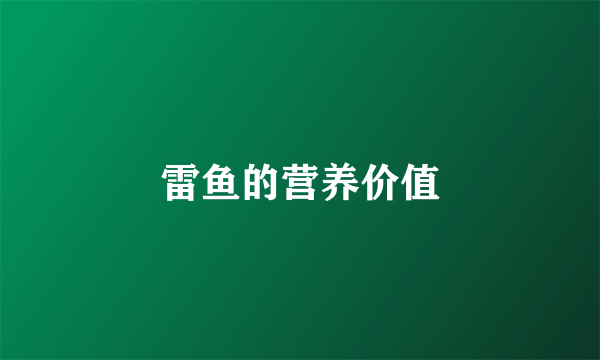 雷鱼的营养价值