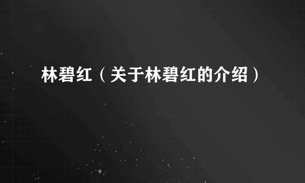 林碧红（关于林碧红的介绍）