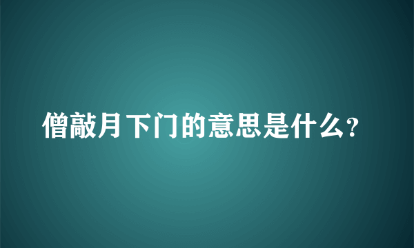 僧敲月下门的意思是什么？