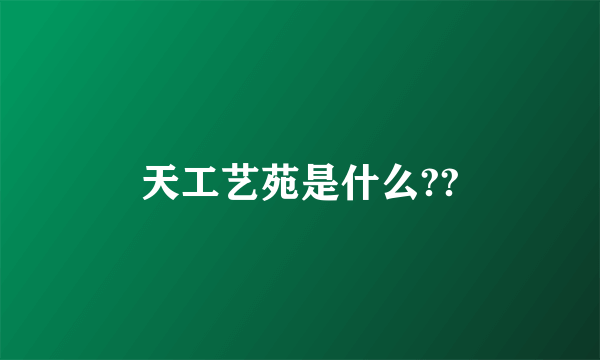天工艺苑是什么??