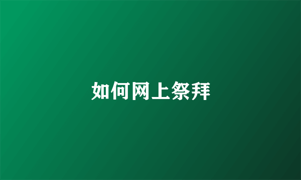 如何网上祭拜