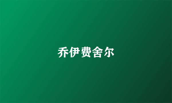 乔伊费舍尔